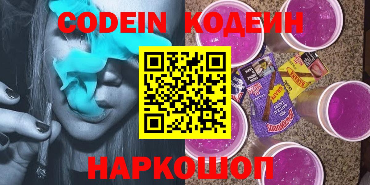 Кодеин Purple Drank Углич